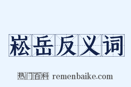 崧岳反义词是什么意思的图片